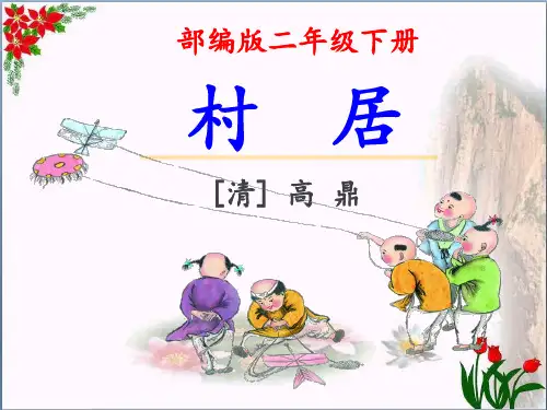 村居 人教部编版PPT 优秀课件