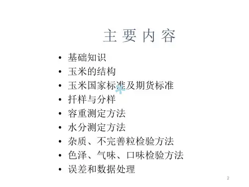 粮食检验知识简述