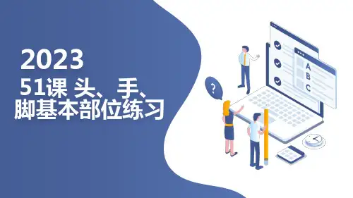 人教版小学六年级上册体育与健康51课 头、手、脚基本部位练习