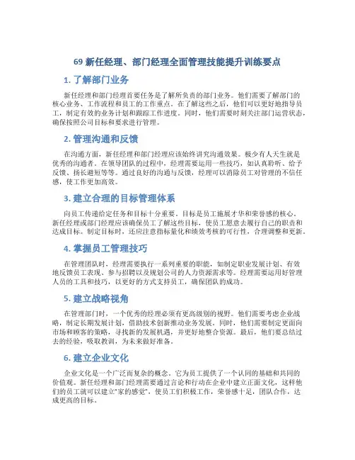 69新任经理、部门经理全面管理技能提升训练要点