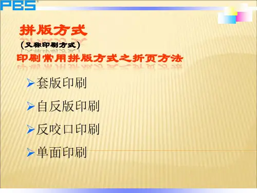 印刷常用拼版方式之折页方法