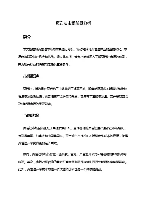 2024年页岩油市场前景分析