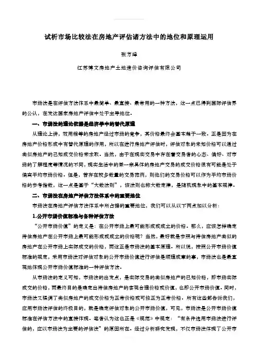 试析市场比较法在房地产评估诸方法中的地位和原理运用--打印