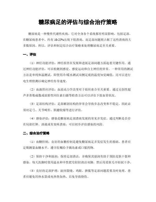 糖尿病足的评估与综合治疗策略