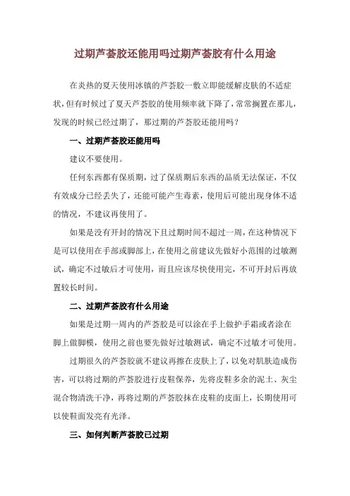 过期芦荟胶还能用吗 过期芦荟胶有什么用途