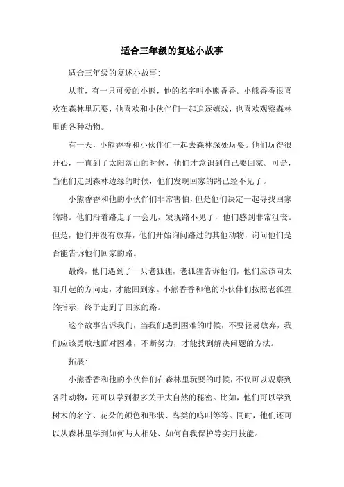 适合三年级的复述小故事
