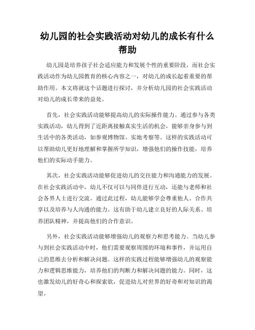 幼儿园的社会实践活动对幼儿的成长有什么帮助
