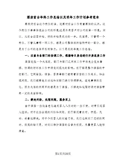 酒店前台年终工作总结以及明年工作计划参考范本(7篇)