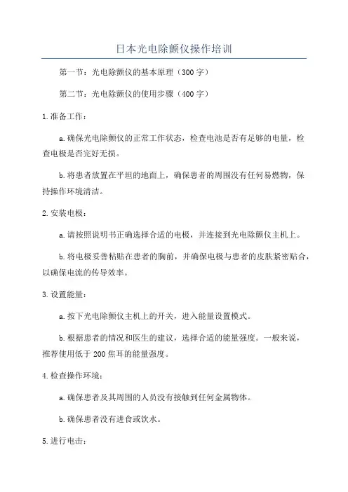 日本光电除颤仪操作培训