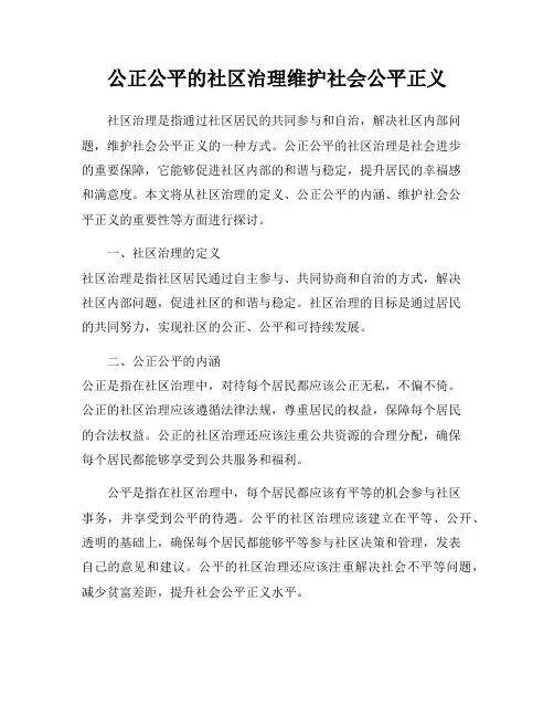 公正公平的社区治理维护社会公平正义