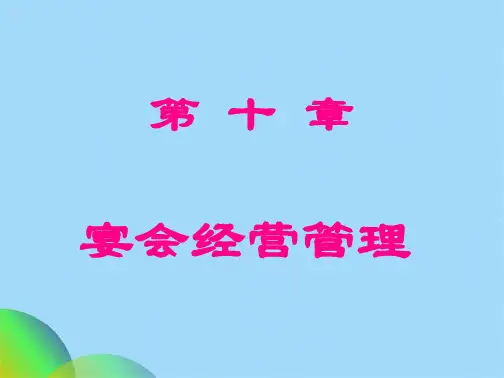 宴会经营管理ppt(共39张PPT)