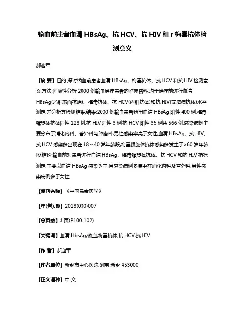 输血前患者血清HBsAg、抗HCV、抗HIV和r梅毒抗体检测意义