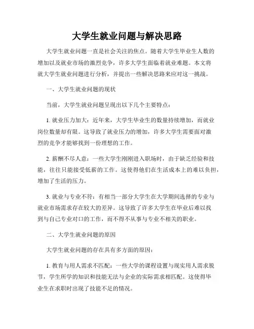 大学生就业问题与解决思路