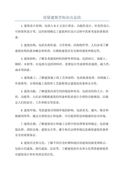 房屋建筑学知识点总结