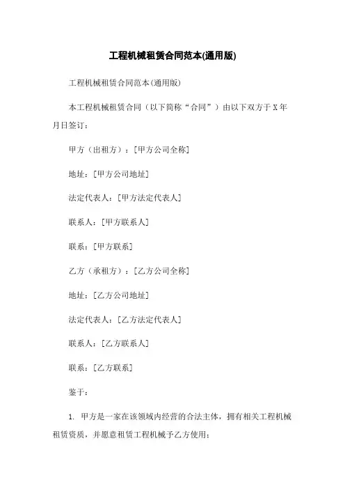工程机械租赁合同范本(通用版)