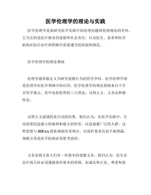 医学伦理学的理论与实践