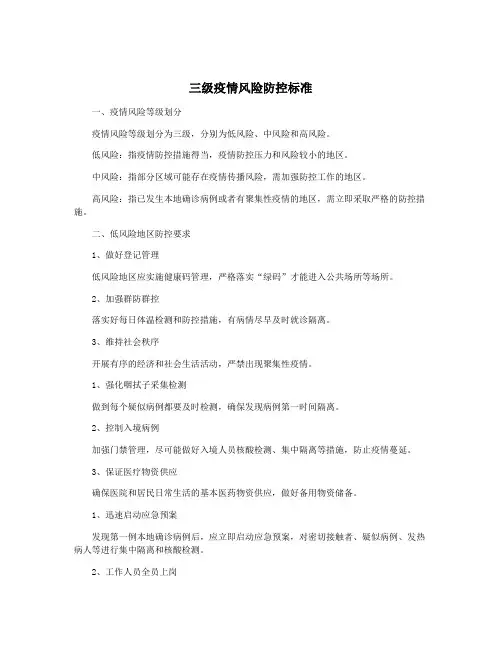 三级疫情风险防控标准