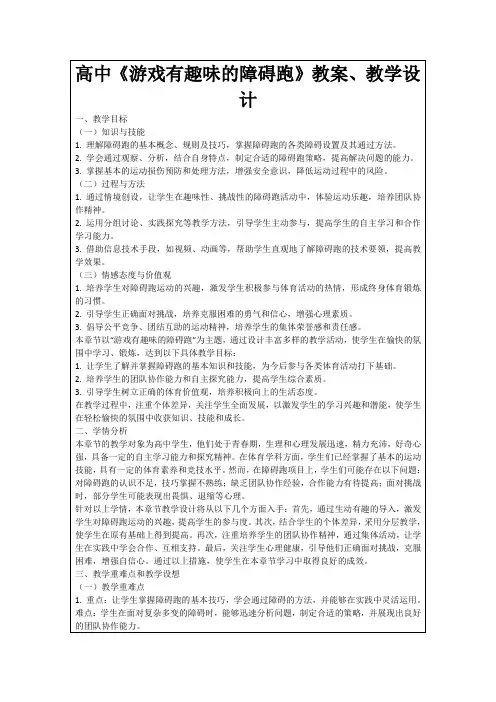 高中《游戏有趣味的障碍跑》教案、教学设计