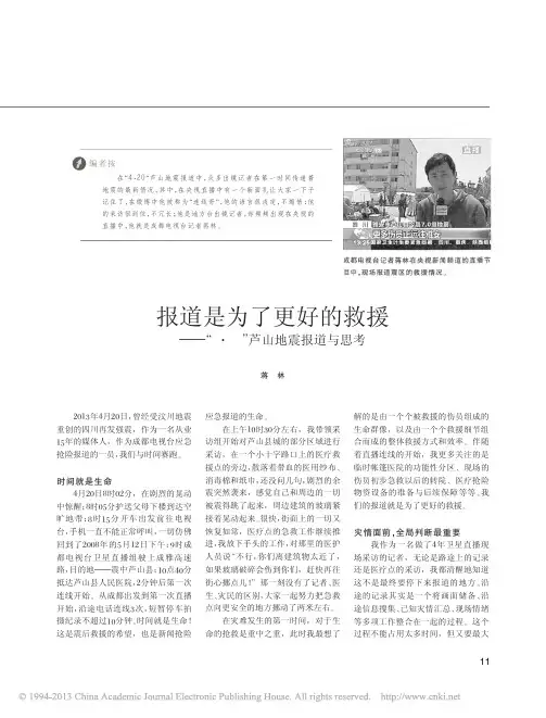 报道是为了更好的救援——“4·20”芦山地震报道与思