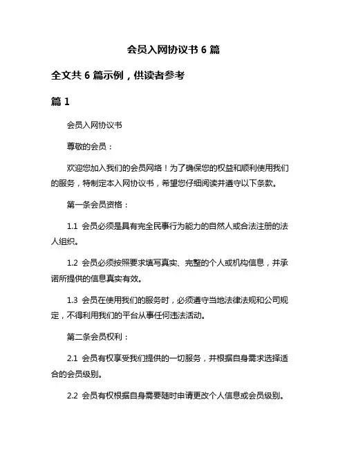 会员入网协议书6篇