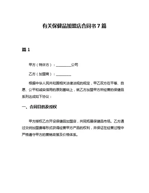 有关保健品加盟店合同书7篇