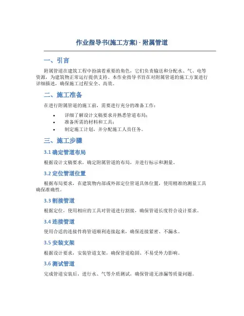 作业指导书(施工方案)--附属管道