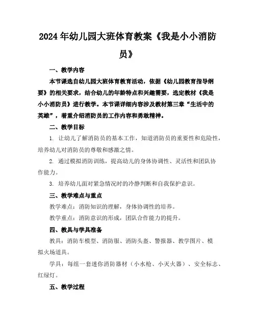 2024年幼儿园大班体育教案《我是小小消防员》