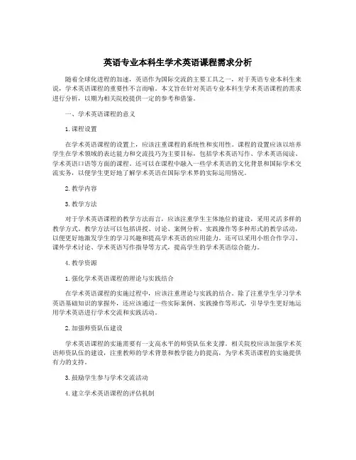 英语专业本科生学术英语课程需求分析