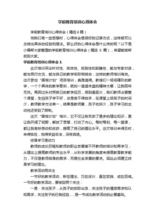 学前教育培训心得体会（精选6篇）