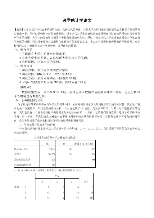 医学统计学论文