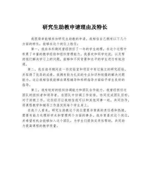 研究生助教申请理由及特长
