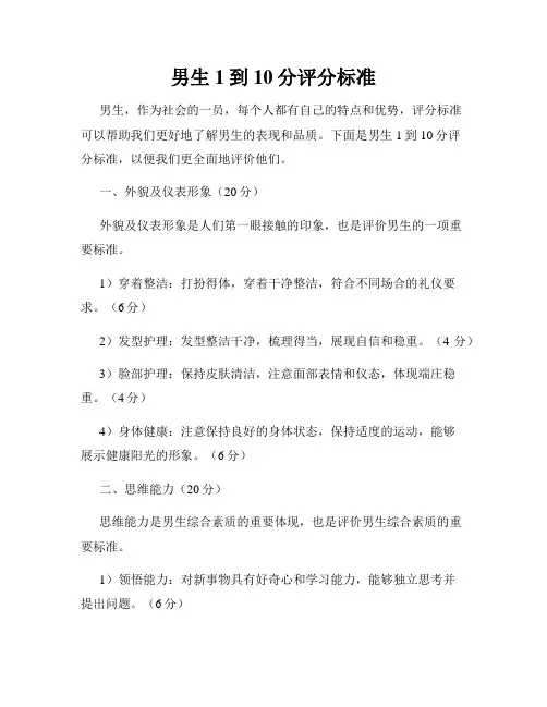 男生1到10分评分标准