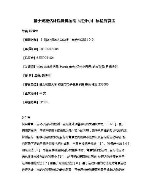 基于光流估计摄像机运动下红外小目标检测算法