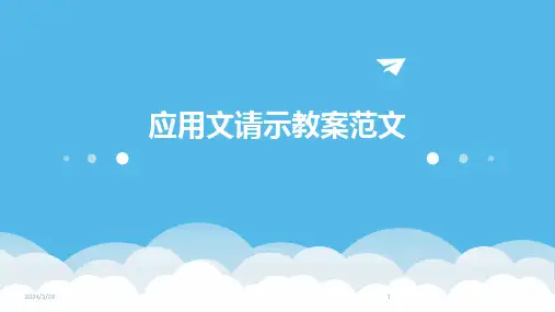 应用文请示教案范文-2024鲜版