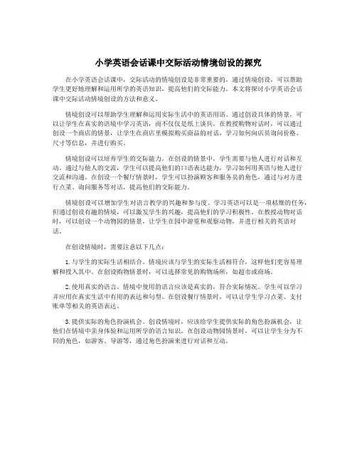 小学英语会话课中交际活动情境创设的探究