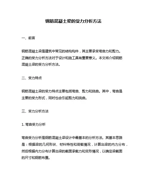 钢筋混凝土梁的受力分析方法