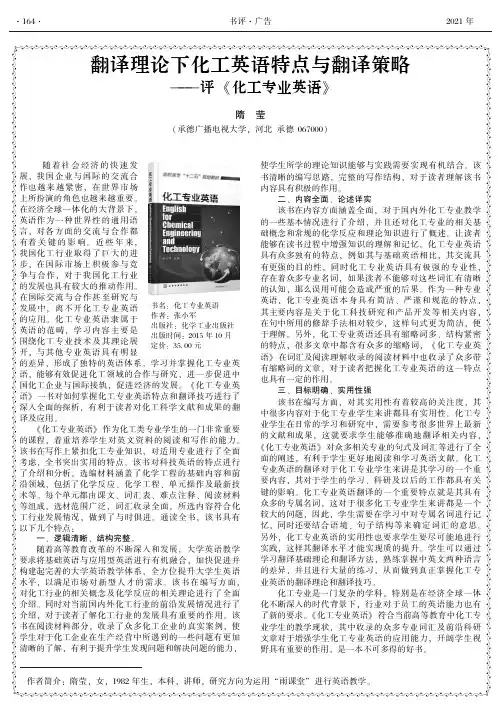 翻译理论下化工英语特点与翻译策略——评《化工专业英语》