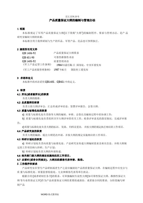 产品质量保证大纲和编制方法