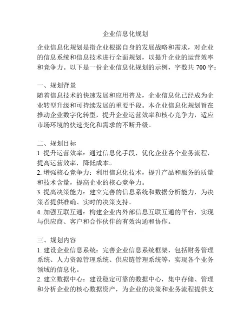 企业信息化规划