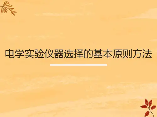 电学实验仪器仪表的选择原则方法