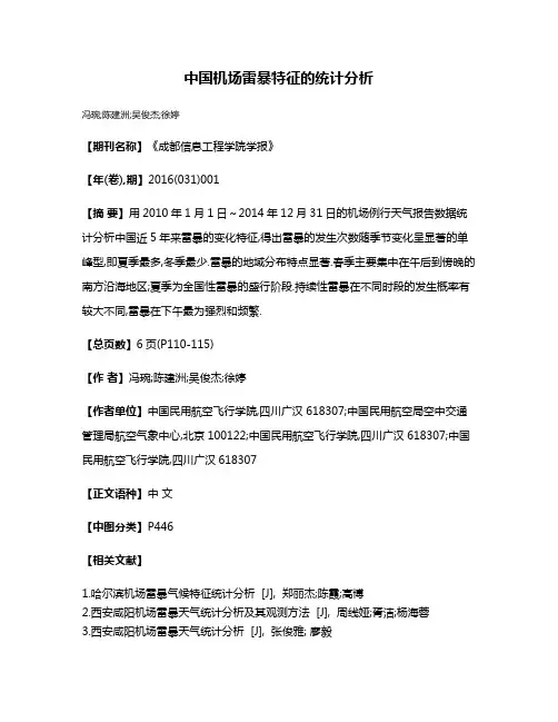 中国机场雷暴特征的统计分析