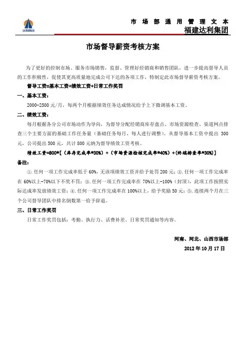 市场督导薪资考核方案