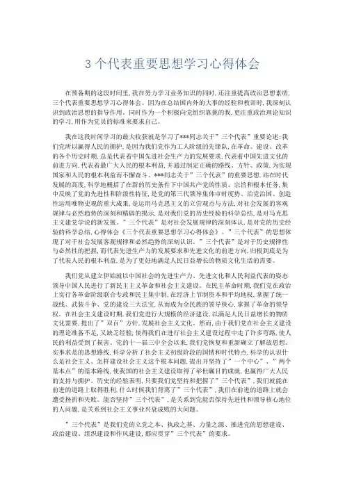 总结报告-3个代表重要思想学习心得体会 精品