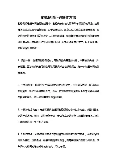 前轮侧滑正确操作方法