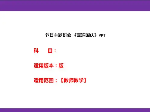 节日主题班会 《喜迎国庆》PPT