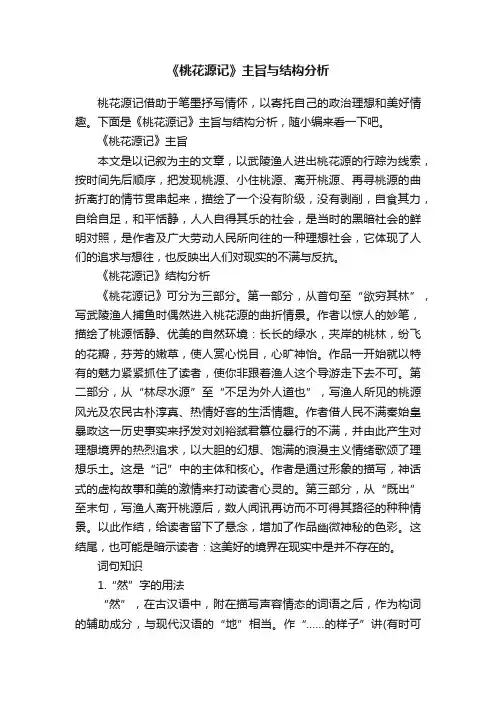 《桃花源记》主旨与结构分析