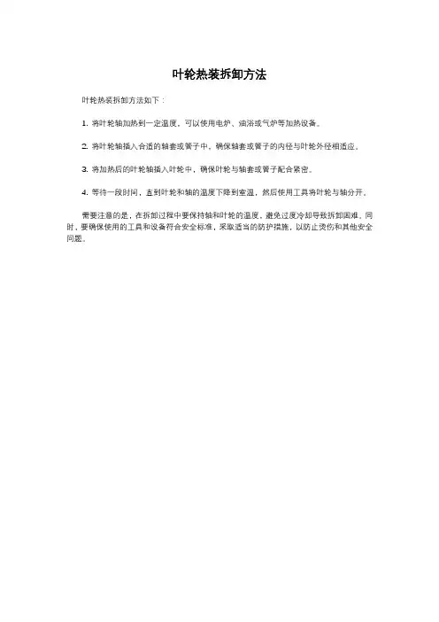 叶轮热装拆卸方法