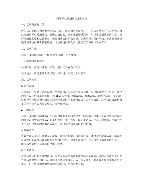 商场开业暖场活动策划方案