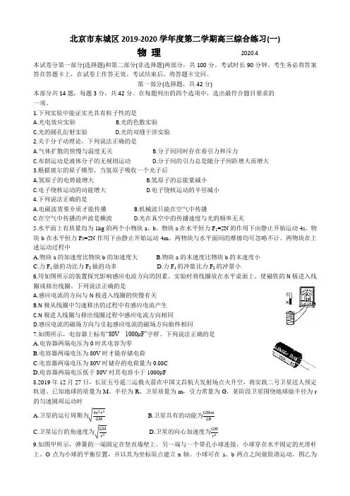 2020届北京市东城区高三第二学期一模物理试卷