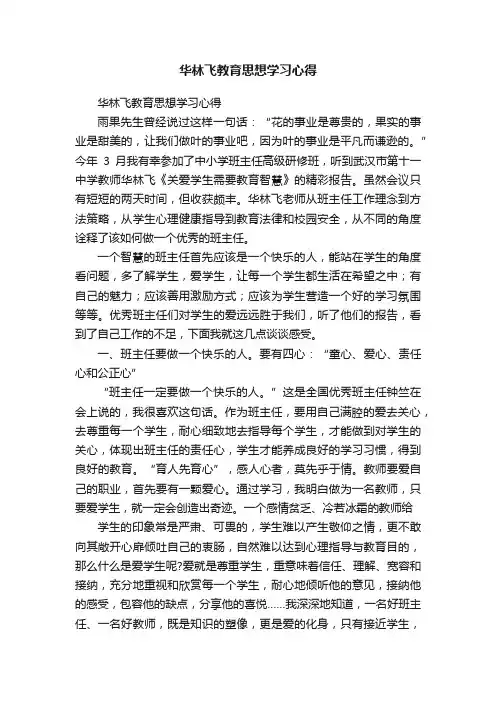 华林飞教育思想学习心得